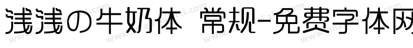 浅浅の牛奶体 常规字体转换